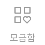 모금함