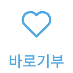 바로기부