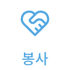 봉사